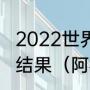 2022世界杯南美预选赛阿根廷对巴西结果（阿根廷对巴西历史战绩）