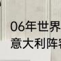 06年世界杯意大利阵容（06年世界杯意大利阵容）