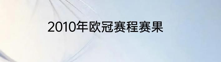 2010年欧冠赛程赛果