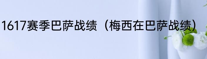 1617赛季巴萨战绩（梅西在巴萨战绩）