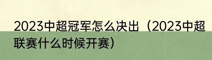 2023中超冠军怎么决出（2023中超联赛什么时候开赛）