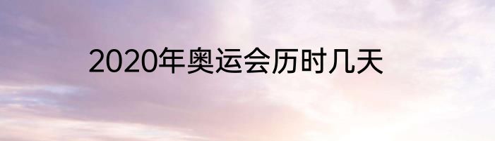 2020年奥运会历时几天