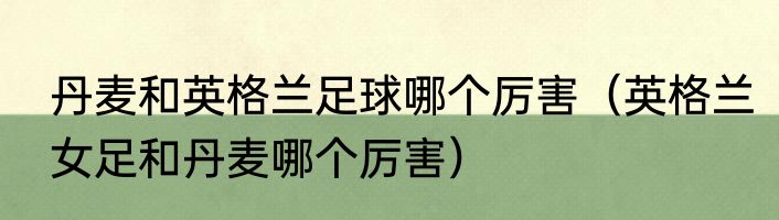 丹麦和英格兰足球哪个厉害（英格兰女足和丹麦哪个厉害）