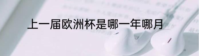 上一届欧洲杯是哪一年哪月