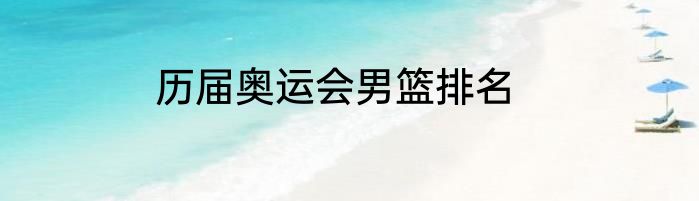 历届奥运会男篮排名