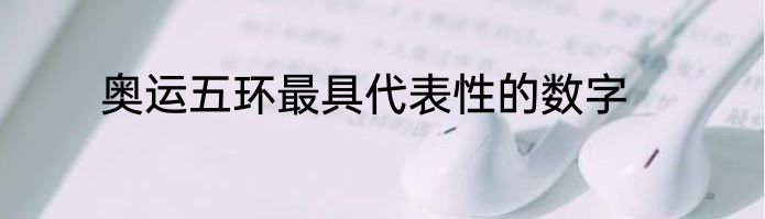 奥运五环最具代表性的数字