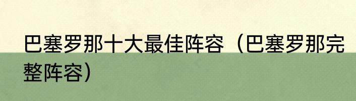 巴塞罗那十大最佳阵容（巴塞罗那完整阵容）