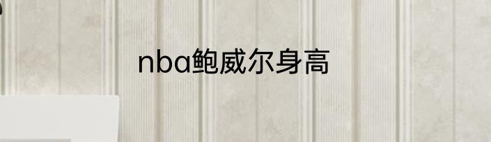 nba鲍威尔身高