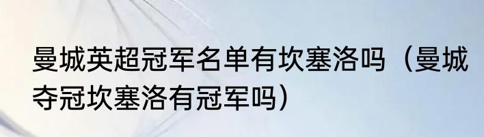 曼城英超冠军名单有坎塞洛吗（曼城夺冠坎塞洛有冠军吗）