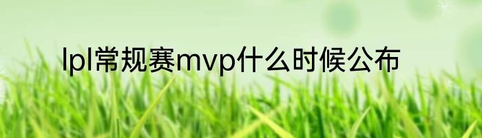 lpl常规赛mvp什么时候公布
