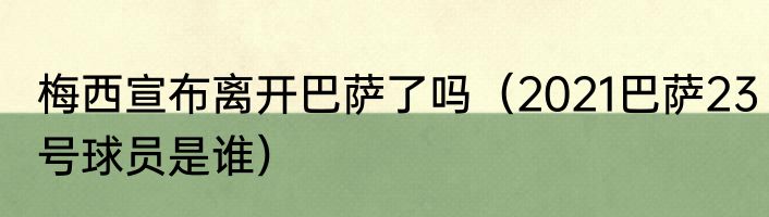 梅西宣布离开巴萨了吗（2021巴萨23号球员是谁）
