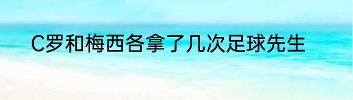 C罗和梅西各拿了几次足球先生