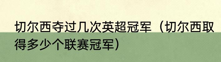 切尔西夺过几次英超冠军（切尔西取得多少个联赛冠军）