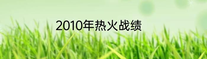 2010年热火战绩