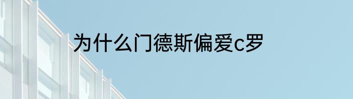 为什么门德斯偏爱c罗