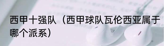 西甲十强队（西甲球队瓦伦西亚属于哪个派系）