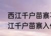 西江千户苗寨不要门票怎么进去（西江千户苗寨入住免门票吗）