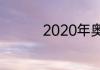 2020年奥运会历时几天