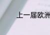 上一届欧洲杯是哪一年哪月