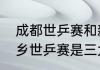 成都世乒赛和新乡世乒赛的区别（新乡世乒赛是三大赛吗）