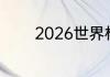 2026世界杯举办地公布时间