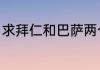 求拜仁和巴萨两个球队历史交锋记录~