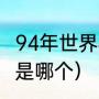94年世界杯亚军（1994年世界杯冠军是哪个）
