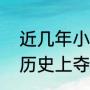 近几年小牛有夺冠吗首发有谁（nba历史上夺冠的球队及球星）