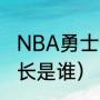 NBA勇士队队长是谁（NBA勇士队队长是谁）