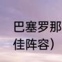 巴塞罗那历史最佳阵容（巴萨历史最佳阵容）
