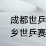 成都世乒赛和新乡世乒赛的区别（新乡世乒赛是三大赛吗）