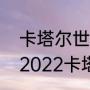 卡塔尔世界杯意大利是怎么出局的（2022卡塔尔世界杯意大利出线了吗）