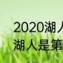 2020湖人总冠军的教练是谁（2020湖人是第几座冠军）