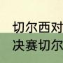 切尔西对曼城决赛打几场（2021欧冠决赛切尔西vs曼城）