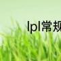 lpl常规赛mvp什么时候公布