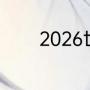 2026世界杯举办地公布时间