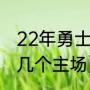 22年勇士夺冠历程（勇士晋级决赛有几个主场）