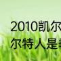 2010凯尔特人季后赛排名（奇才vs凯尔特人是季后赛吗）