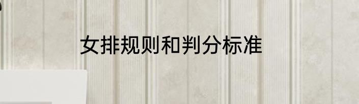 女排规则和判分标准