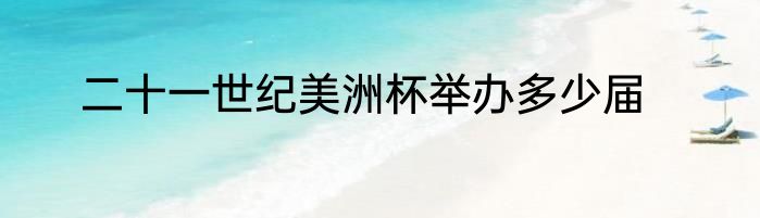 二十一世纪美洲杯举办多少届