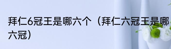 拜仁6冠王是哪六个（拜仁六冠王是哪六冠）