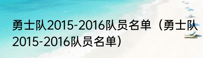 勇士队2015-2016队员名单（勇士队2015-2016队员名单）