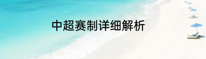 中超赛制详细解析