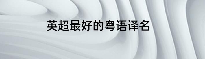 英超最好的粤语译名