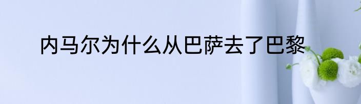 内马尔为什么从巴萨去了巴黎