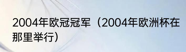 2004年欧冠冠军（2004年欧洲杯在那里举行）