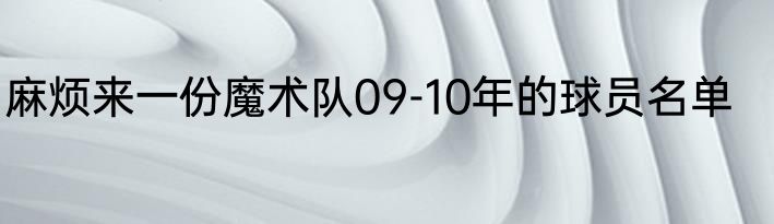 麻烦来一份魔术队09-10年的球员名单
