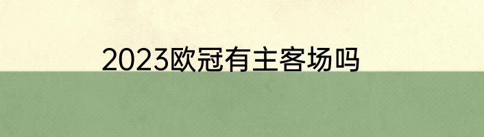 2023欧冠有主客场吗