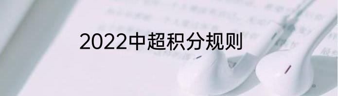 2022中超积分规则