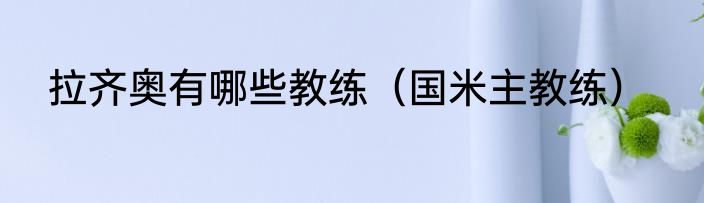 拉齐奥有哪些教练（国米主教练）